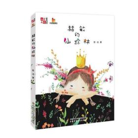 《儿童文学》童书馆·大拇指原创——赫敏的仙踪林