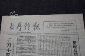 文艺战报 第48、49期（合刊）1968年3月14日 共八版 **红色文献