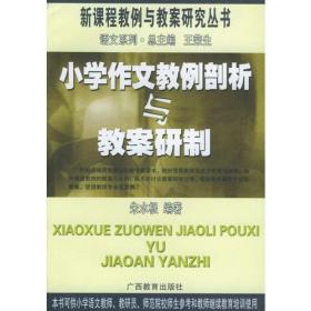 小学作文教例剖析与教案研制——新课程教例与教案研究丛书