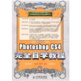 中文版PhotoshopCS4完全自学教程9787115196835李金明