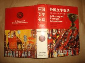 外国文学史话:东方古代.东方中古卷（32开精装，2001年1版1印）