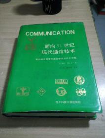 面向21世纪现代化通信技术 第四局全国青年通信学术会议论文集