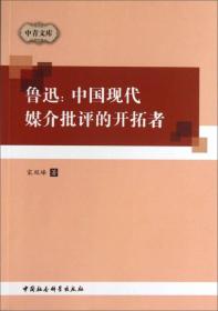 中青文库·鲁迅：中国现代媒介批评的开拓者