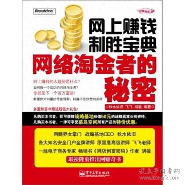 网上赚钱制胜宝典：网络淘金者的秘密