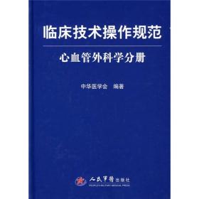 临床技术操作规范：心血管外科学分册