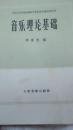 音乐理论基础