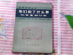 他们犯了什么罪刑事案例分析