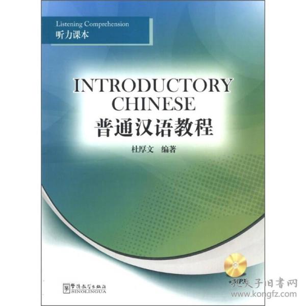 普通汉语教程听力课本