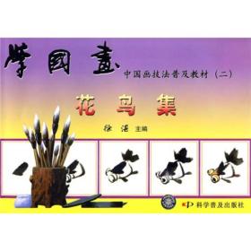 正版书 学国画：花鸟集 中国画技法普及教材（二）