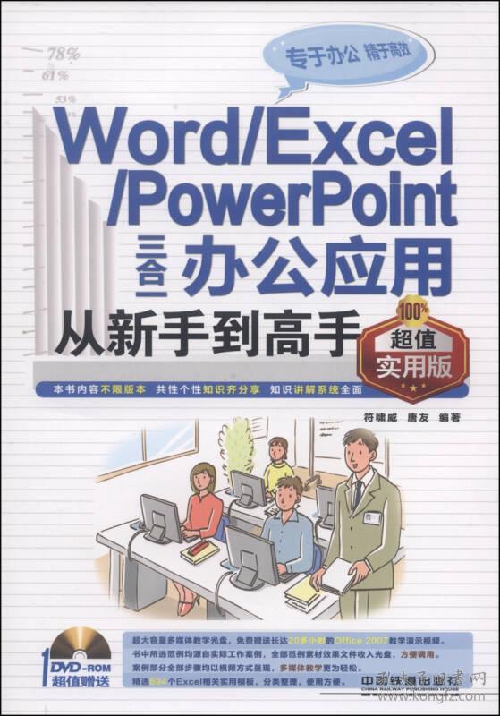 （二手书）WORD/EXCEL/POWERPOINT三合一办公应用从新手到高手（超值实用版）(免费赠送长达20多小时的Office2007教学演示视频，精选694个Excel相关实用模板，分类整理,使用方便。) 符啸威唐友 中国铁道出版社 2014年05月01日 9787113182496