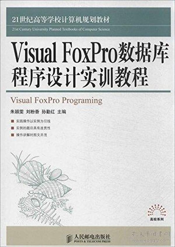 21世纪高等学校计算机规划教材:Visual FoxPro数据库程序设计实训教程