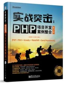 实战突击：PHP项目开发案例整合（第2版）  【无光盘】