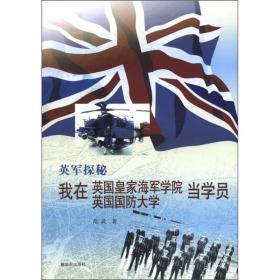 英军探秘：我在英国皇家海军学院英国国防大学当学员