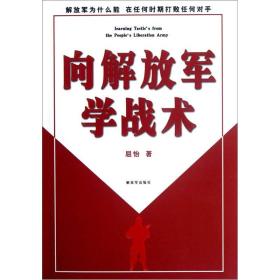 向解放军学战术