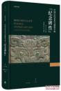 中国古代艺术与建筑中的纪念碑性  精装