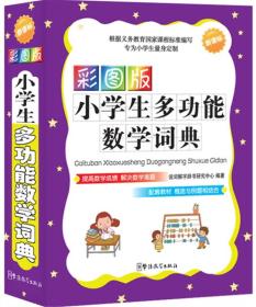 新课标·彩图版小学生多功能数学词典（口袋本）