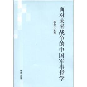 面对未来战争的中国军事哲学