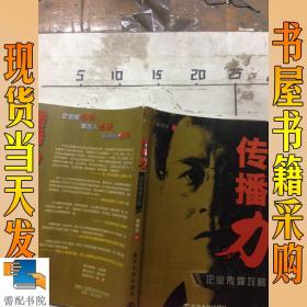 传播力：企业传媒攻略