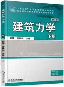 建筑力学（下册 第3版）