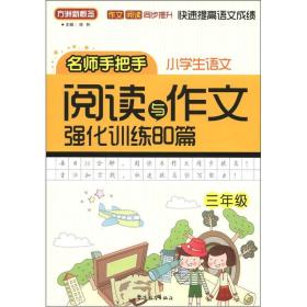 方洲新概念：小学语文阅读与作文强化训练80篇（3年级）