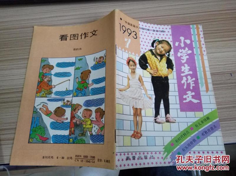 小学生作文 1993年第7期