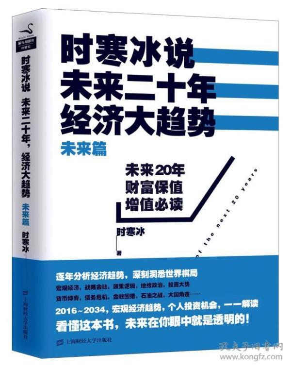 时寒冰说：未来二十年，经济大趋势（未来篇）