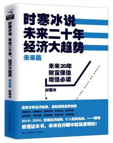 时寒冰说：未来二十年，经济大趋势（未来篇）定价59.8元 9787564219352