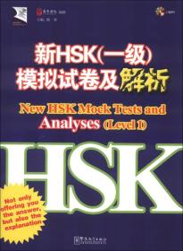 新HSK（1级）模拟试卷及解析