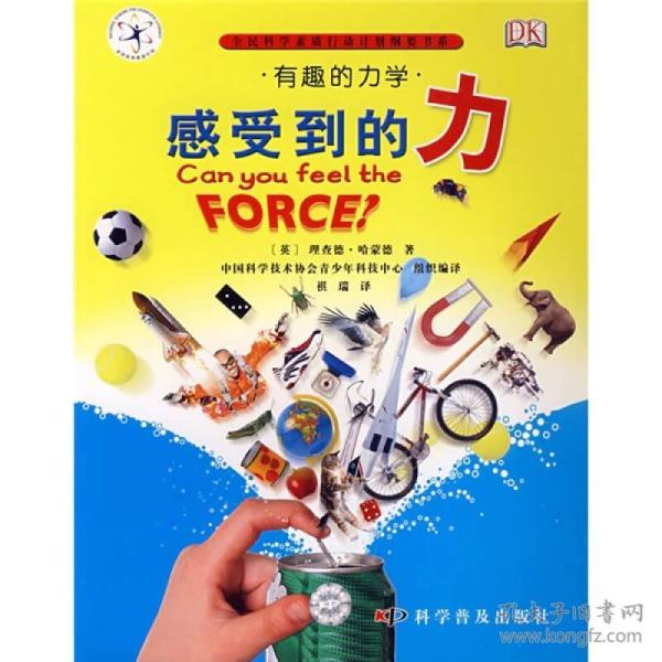 感受到的力：有趣的力学