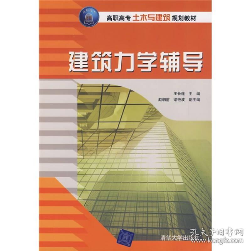 高职高专土木与建筑规划教材：建筑力学辅导