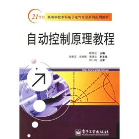 自动控制原理教程——21世纪高等学校本科电子电气专业系列实用教材