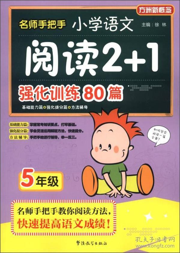 方洲新概念·名师手把手：小学语文阅读2+1强化训练80篇（5年级）