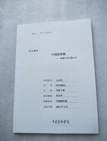 中国画笔墨——绘画中的自我认识【中央美术学院2011届学士学位论文】