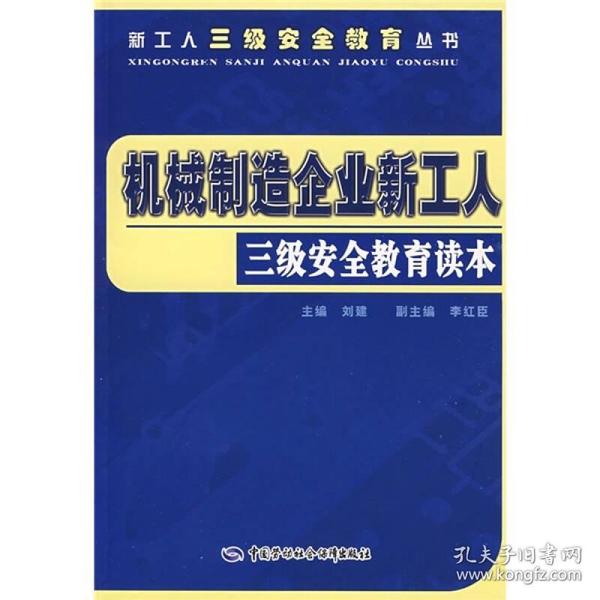 机械制造企业新工人三级安全教育读本