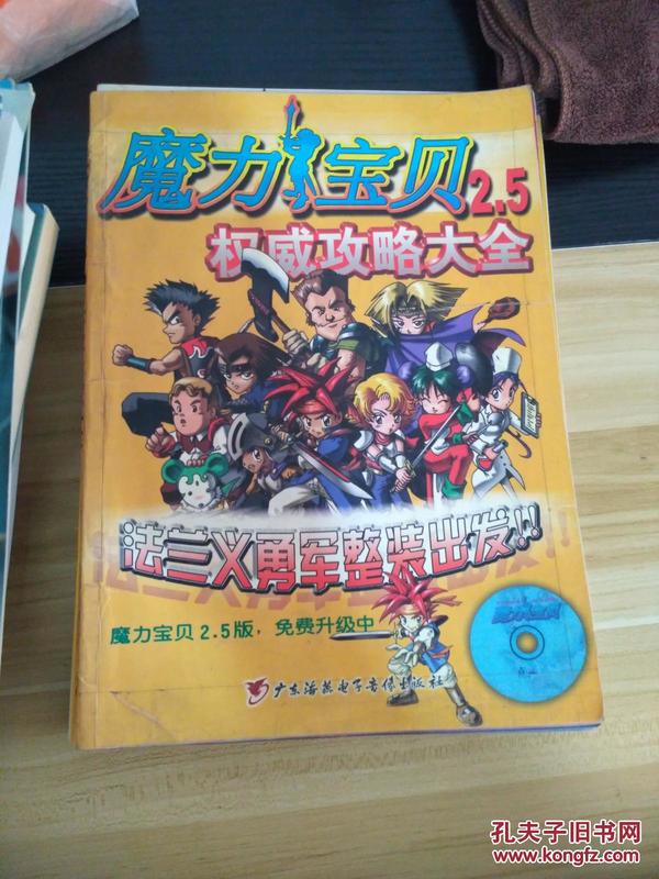 魔力宝贝2.5权威攻略大全  无光盘