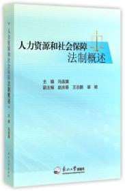 人力资源和社会保障法制概述