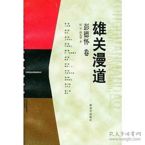 雄关漫道——中国人民解放军元帅传记丛书