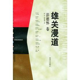 雄关漫道——中国人民解放军元帅传记丛书