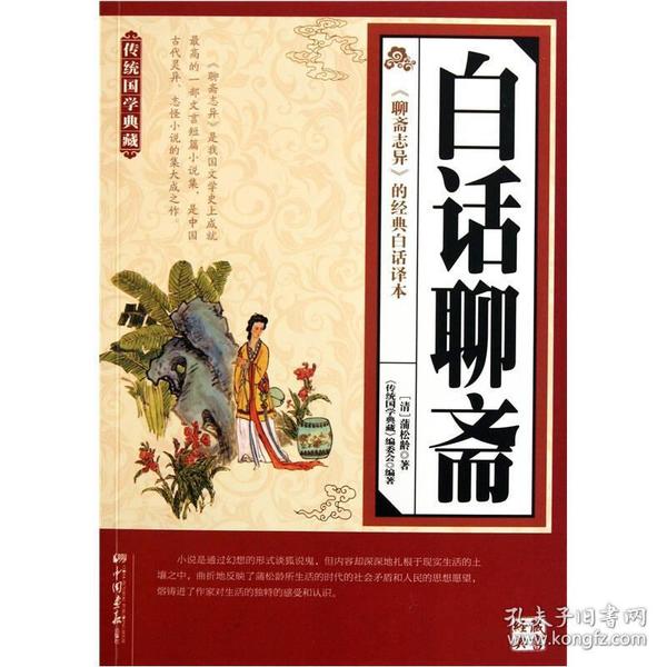 传统国学典藏：白话聊斋