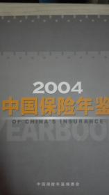 中国保险年鉴2004现货处理