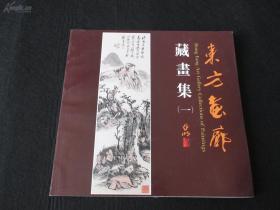 东方画廊藏画集（一）1990年展销册 收录齐白石/林风眠/潘天寿/陆俨少等人作品