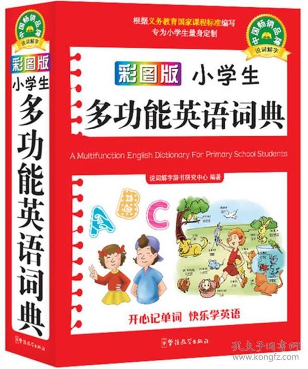 小学生多功能英语词典（口袋本）（彩图版）