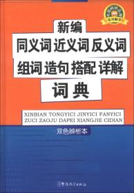 新编同义词近义词反义词组词造句搭配详解词典（双色辨析本）