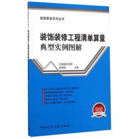 装饰装修工程清单算量典型实例图解
