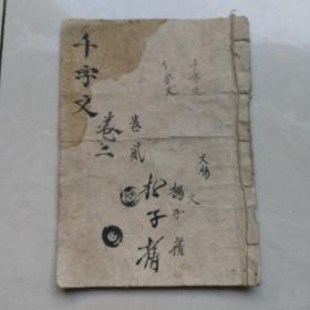 绘图增注千字文