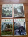 中国园林1989年第1-4期【全年】