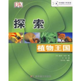 DK探索系列：植物王国