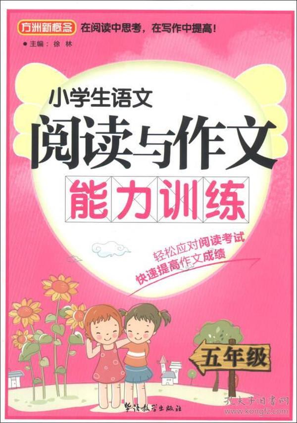 方洲新概念·小学生语文阅读与作文能力训练：5年级