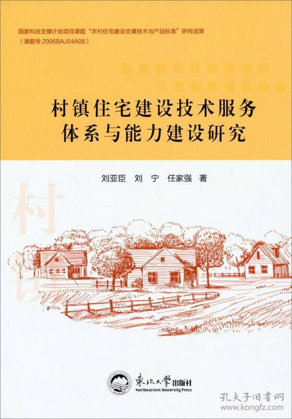 村镇住宅建设技术服务体系与能力建设研究