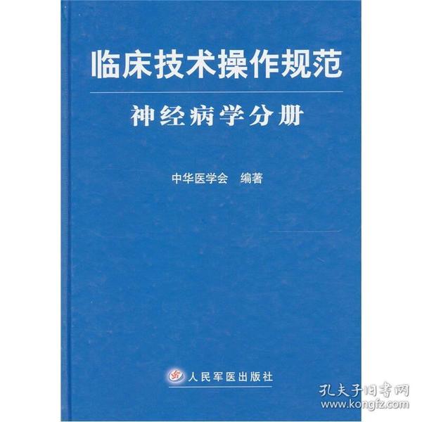 临床技术操作规范神经病学分册